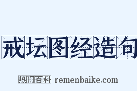 戒坛图经造句是什么意思的图片